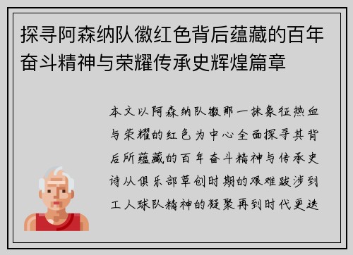 探寻阿森纳队徽红色背后蕴藏的百年奋斗精神与荣耀传承史辉煌篇章